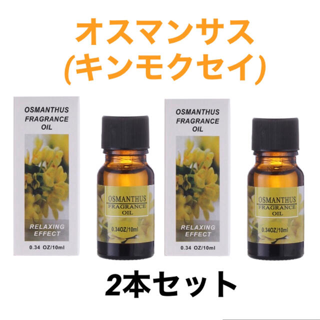 セール★アロマオイル10ml 2本セット オスマンサス(キンモクセイ) コスメ/美容のリラクゼーション(アロマオイル)の商品写真