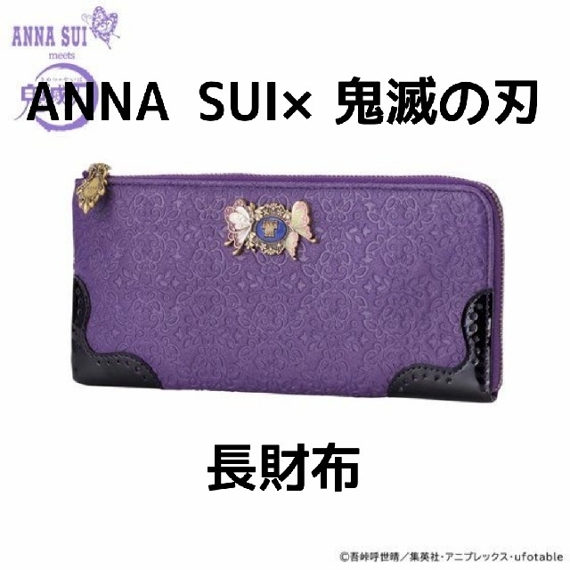 鬼滅の刃×ANNA SUI　長財布　胡蝶姉妹