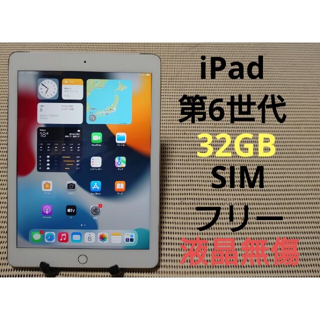 総合2位 完動品SIMフリー液晶無傷iPad第6世代(A1954)本体32GBシルバーau 大特価格安