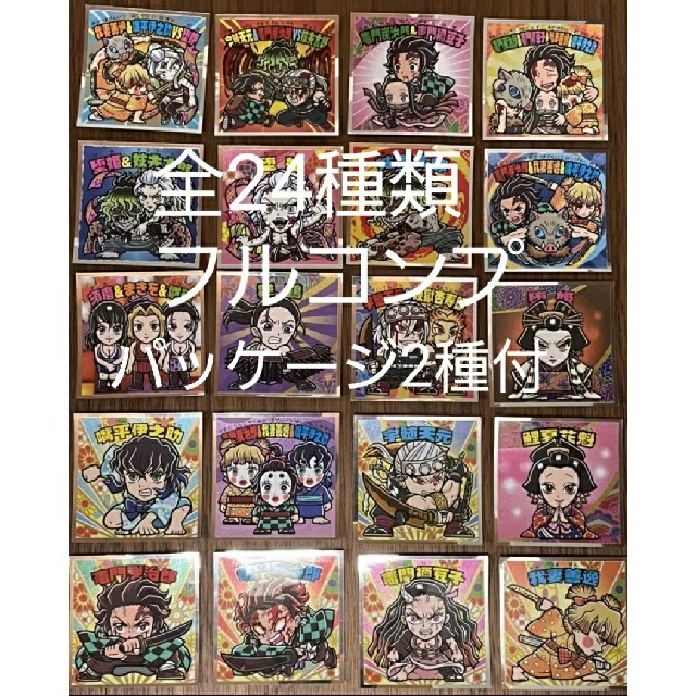 鬼滅の刃マンチョコ 遊郭編 シール 全24種 フルコンプリート パッケージ2種付 | フリマアプリ ラクマ