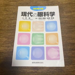 現代の眼科学 改訂第１３版(健康/医学)