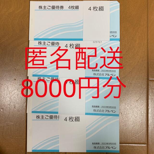 アルペン　株主優待　8000円分