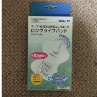 オムロン(OMRON)のオムロン　ロングライフパッド　HV-LLPAD(マッサージ機)