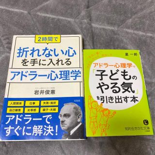 タカラジマシャ(宝島社)の２時間で折れない心を手に入れるアドラ－心理学「子どものやる気」を引き出す本(人文/社会)