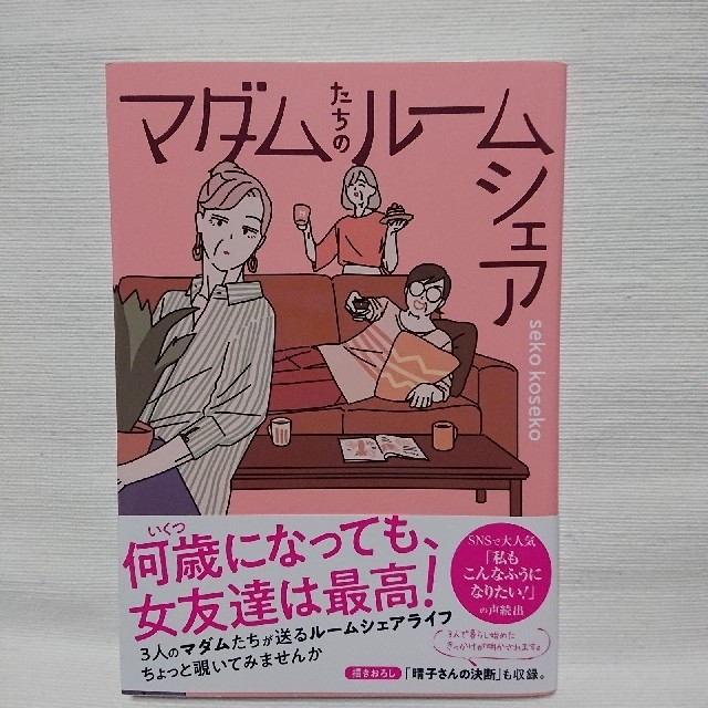 マダムたちのルームシェア エンタメ/ホビーの漫画(その他)の商品写真