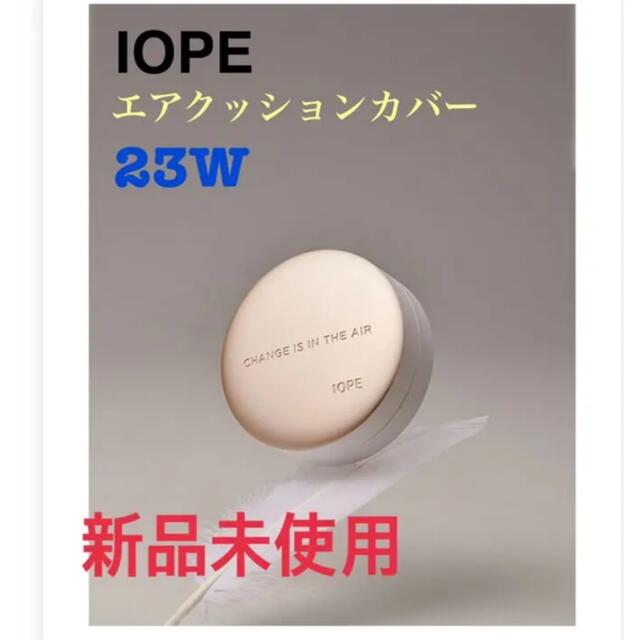 新品アイオペエアクッション　カバー23w コスメ/美容のベースメイク/化粧品(ファンデーション)の商品写真