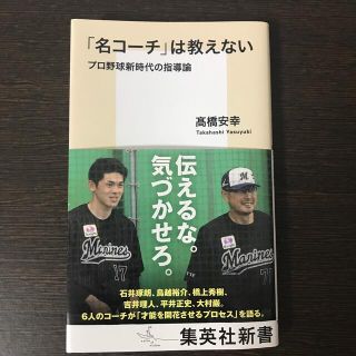 「名コーチ」は教えない　プロ野球新時代の指導論(その他)