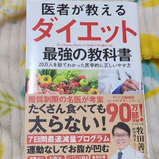 医者が教えるダイエット最強の教科書 ２０万人を診てわかった医学的に正しいやせ方(ファッション/美容)