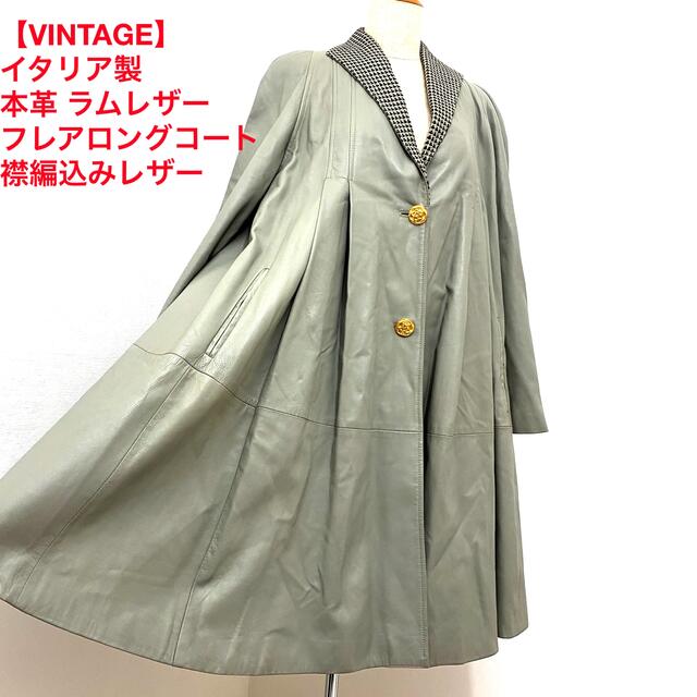 VINTAGE】イタリア製 本革 フレアロングコート 襟編込みレザー