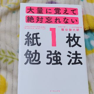 大量に覚えて絶対忘れない「紙１枚」勉強法(資格/検定)