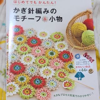 かぎ針編みのモチ－フ＆小物 はじめてでもかんたん！(趣味/スポーツ/実用)