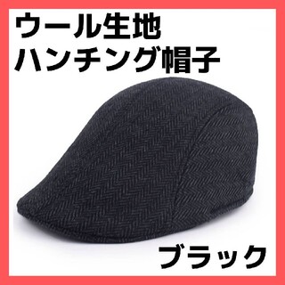 ウール生地 ハンチング 帽子 ブラック  メンズ キャップ 秋冬 オシャレ(ハンチング/ベレー帽)