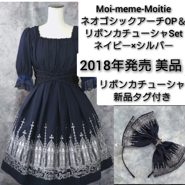 Moi-meme-Moitie - Moitie ネオゴシックアーチOP＆カチューシャセット ネイビー×シルバー美品の通販 by 色々｜モワ