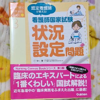 認定看護師が教える！看護師国家試験状況設定問題(資格/検定)