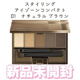 ルナソル(LUNASOL)のルナソル LUNASOL スタイリングアイゾーンコンパクト 01 新品未開封(パウダーアイブロウ)