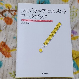 フィジカルアセスメントワ－クブック 身体の仕組みと働きをアセスメントにつなげる(健康/医学)