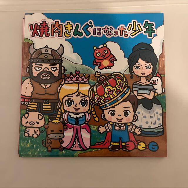 焼肉きんぐになった少年 エンタメ/ホビーの本(絵本/児童書)の商品写真