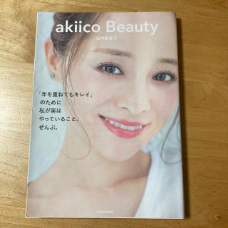 ａｋｉｉｃｏ　Ｂｅａｕｔｙ 「年を重ねてもキレイ」のために私が実はやっているこ(ファッション/美容)