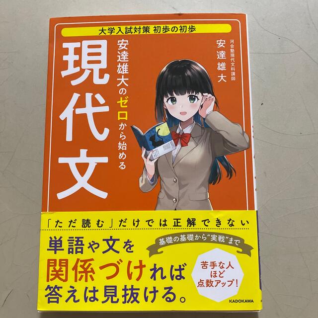 角川書店(カドカワショテン)の安達雄大のゼロから始める現代文 大学入試対策初歩の初歩 エンタメ/ホビーの本(語学/参考書)の商品写真