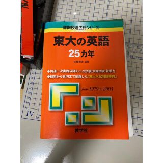 キョウガクシャ(教学社)の裁断済み　教学社　赤本　東大の英語25ヵ年 初版(語学/参考書)