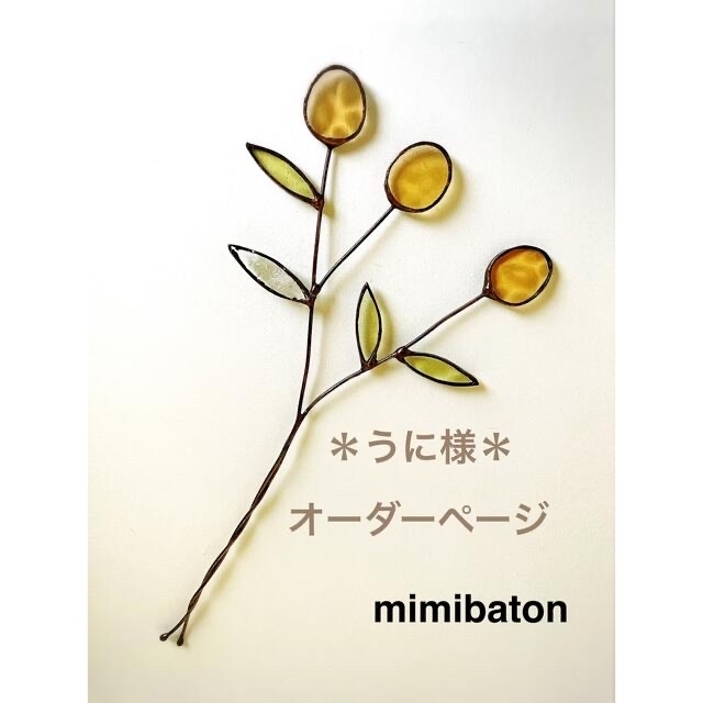うに様 オーダーページ* うに様 オーダーページ*