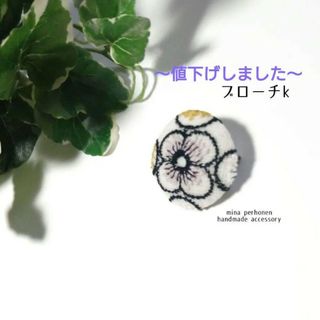 ミナペルホネン(mina perhonen)のミナペルホネン  ハンドメイド ブローチ k(コサージュ/ブローチ)