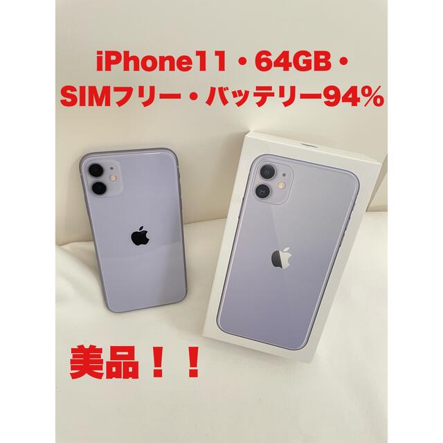 本体【美品】iPhone 11 パープル 64 GB SIMフリー  箱付き