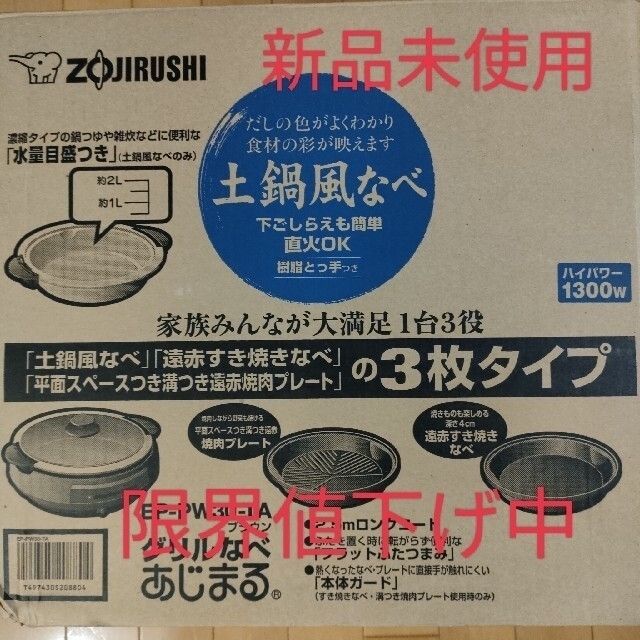 【25日まで緊急限界値下げ】ZOJIRUSHI 土鍋風なべあじまる　EP-PW3 スマホ/家電/カメラの調理家電(調理機器)の商品写真