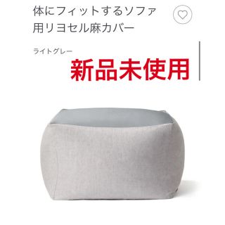 MUJI (無印良品) ビーズソファ/クッションソファの通販 400点以上 ...