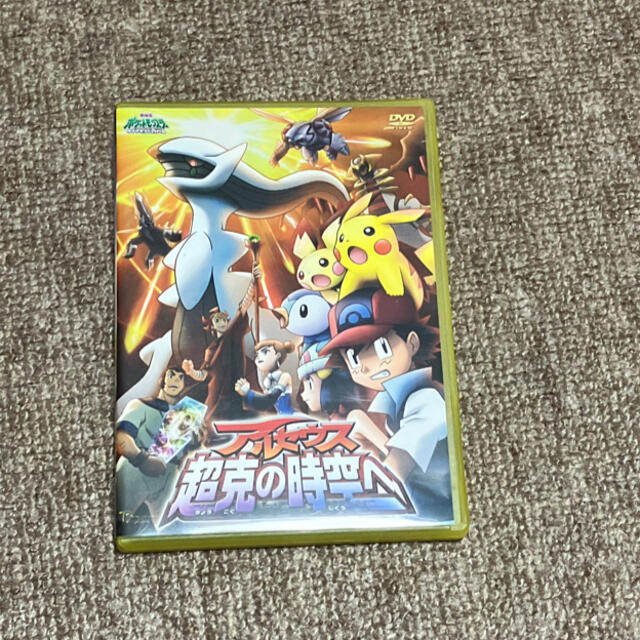 ポケモン(ポケモン)の劇場版ポケットモンスター　ダイヤモンド・パール　アルセウス　超克の時空へ DVD エンタメ/ホビーのDVD/ブルーレイ(アニメ)の商品写真