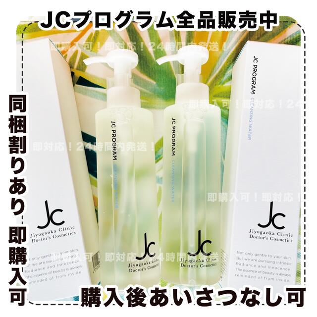 人気ブランド JCボトモイスプラス2本/自由が丘クリニック/JCプログラム ...