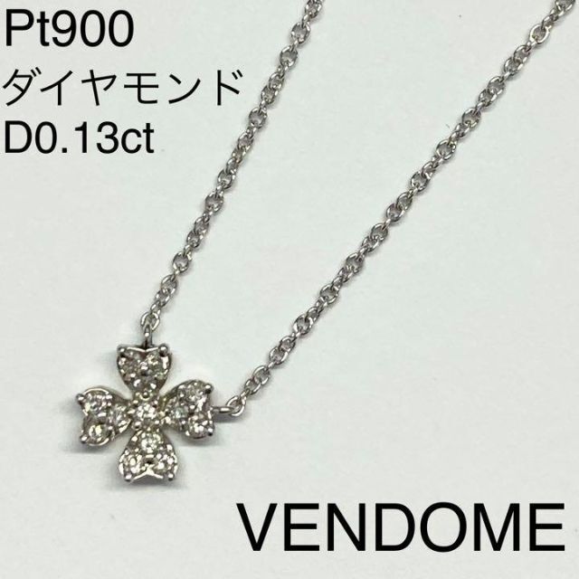 Pt900　ヴァンドーム　高品質ダイヤモンド　ネックレス　D0.13ct
