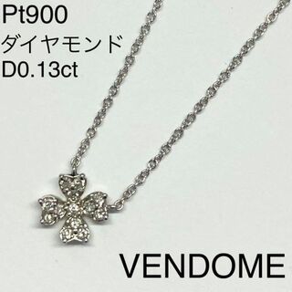 Pt900 ヴァンドーム 高品質ダイヤモンド ネックレス D0.13ct-