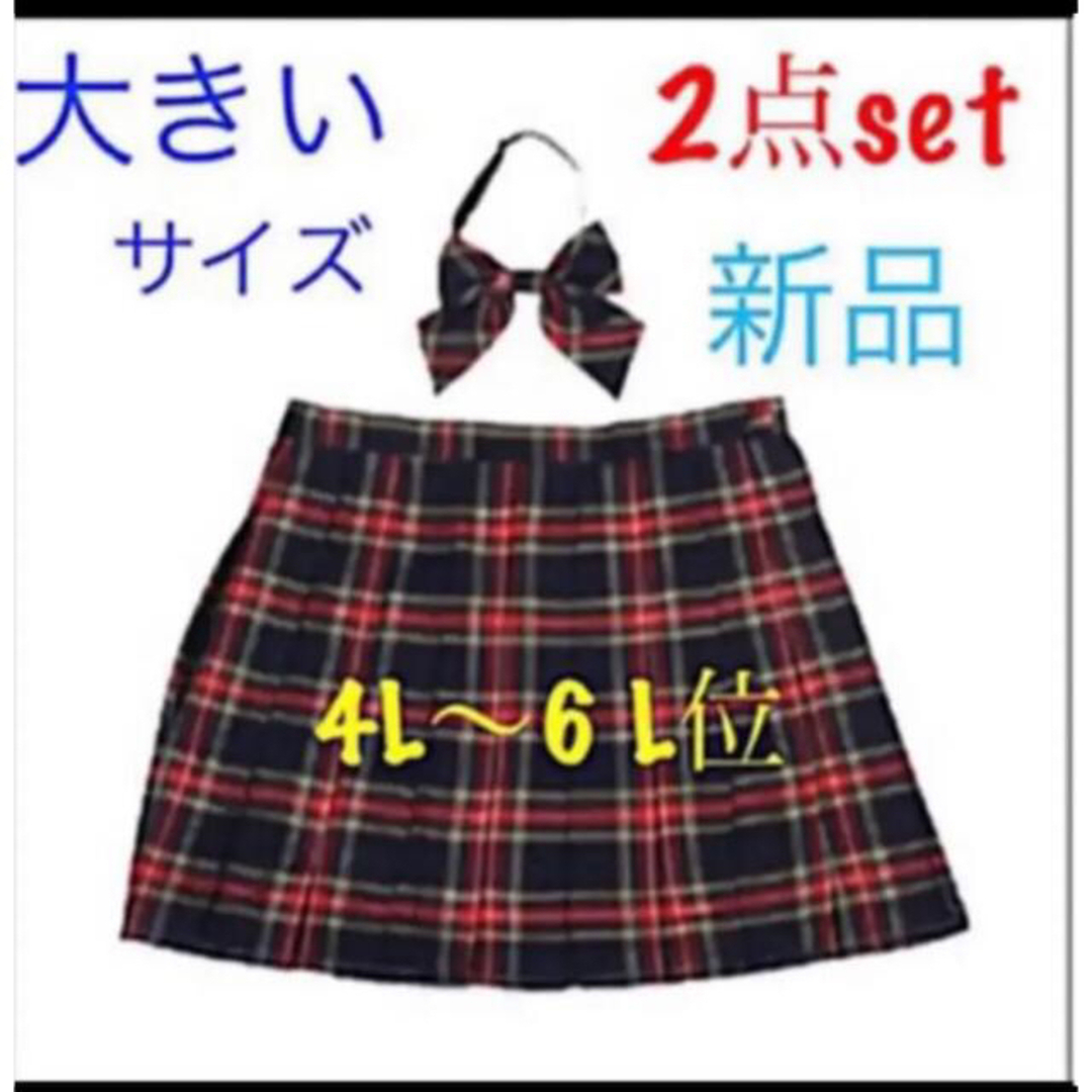 リボンタイ&スクールスカート❤︎ 2点セット　制服、コスプレ　大きいサイズ レディースのスカート(ミニスカート)の商品写真