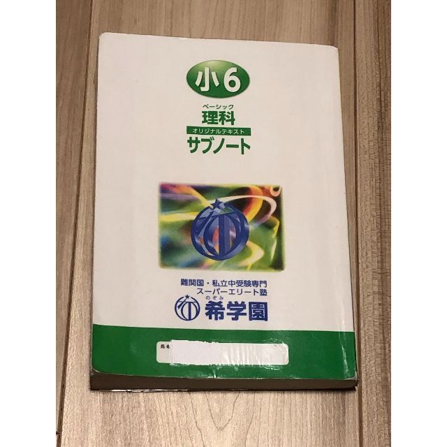 【希学園】2021年度版　小6　 理科　ベーシック　サブノート