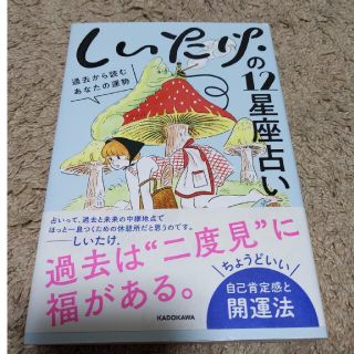 しいたけ．の１２星座占い 過去から読むあなたの運勢(その他)