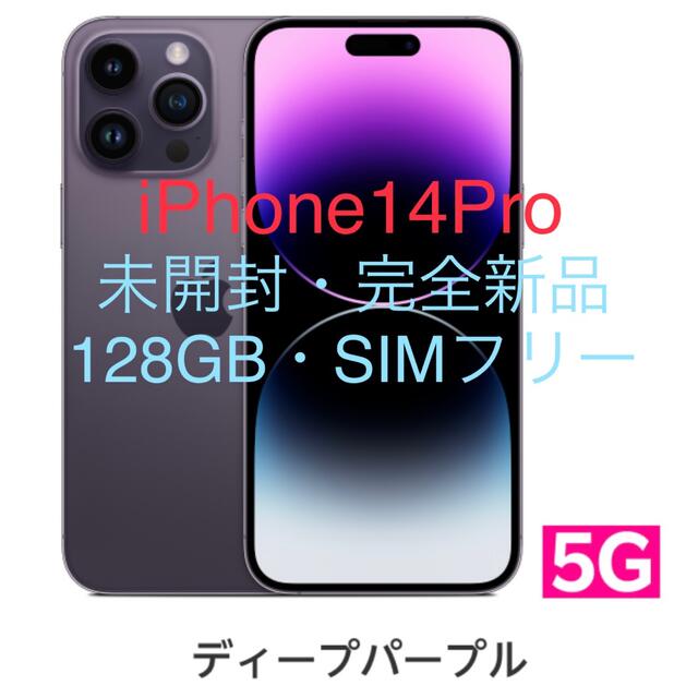 iPhone14Pro 未開封・完全新品 新色パープル SIMフリー