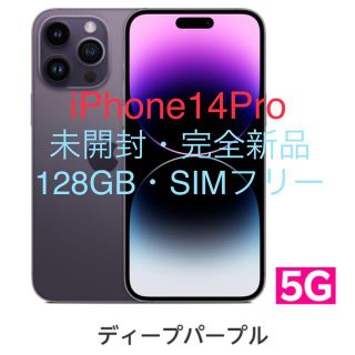 アイフォーン(iPhone)のiPhone14Pro 未開封・完全新品 新色パープル SIMフリー(スマートフォン本体)