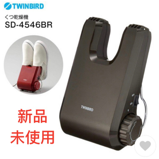 ツインバード(TWINBIRD)の新品❗️TWINBIRD くつ乾燥機 SD-4546BR ブラウン(衣類乾燥機)