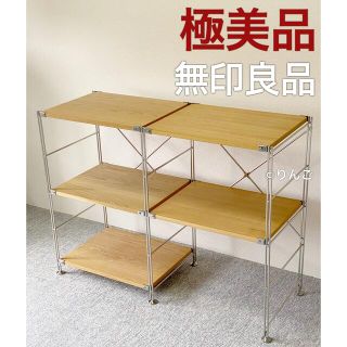 MUJI (無印良品) 棚/ラック/タンスの通販 1,000点以上 | MUJI (無印 【セール開催中!】 無印良品ステンレスユニットシェルフ幅112cm高さ83cm 棚3段 棚/ラック