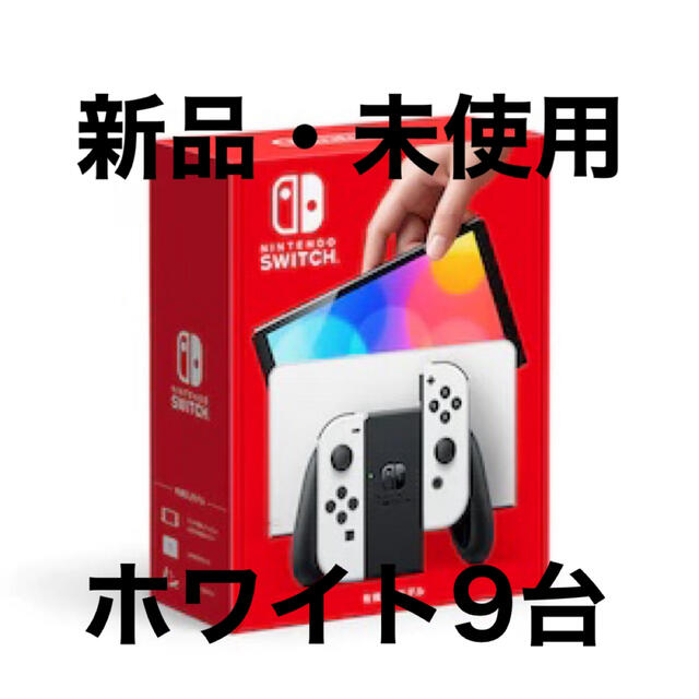 まとめ売り Nintendo Switch 有機ELモデル ホワイト 新型9台 135135円