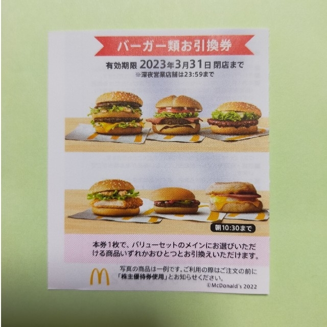 マクドナルド マック 優待 バーガー ７枚 その３