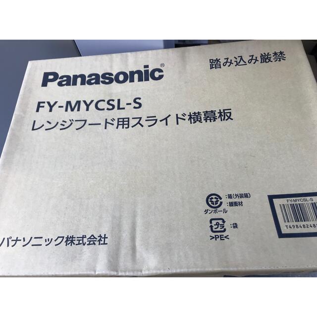 Panasonic(パナソニック)の換気扇横幕板 スマホ/家電/カメラの調理家電(その他)の商品写真