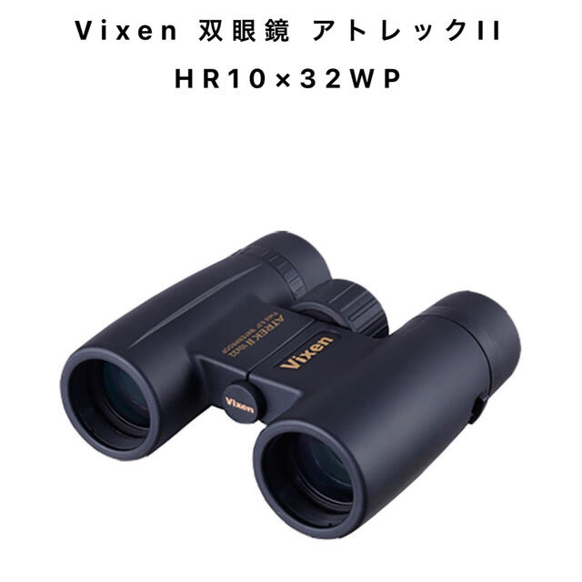 Vixen(ビクセン) 双眼鏡 アトレックII HR10×32WP スポーツ/アウトドア