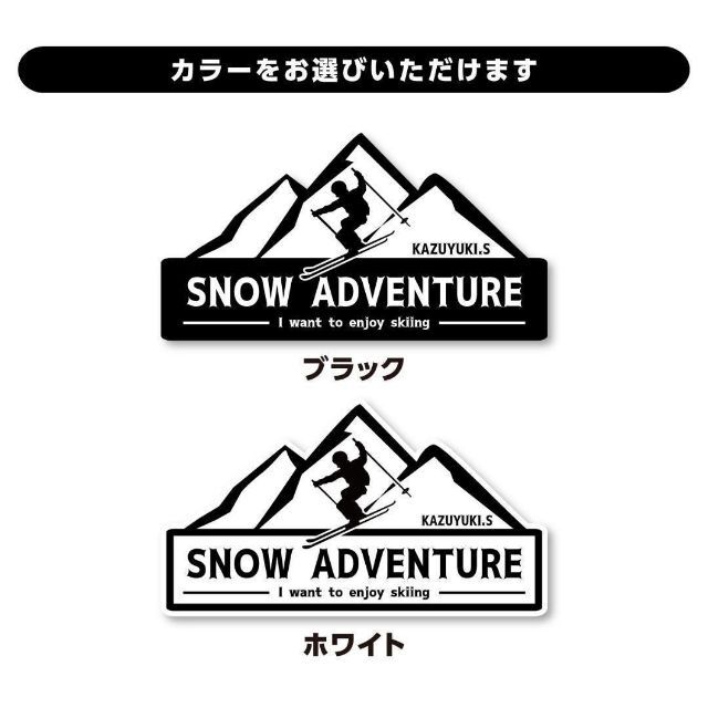 スノーアドベンチャー 名入れステッカー｜白/20cm 超防水 屋外使用可 S33 スポーツ/アウトドアのスキー(その他)の商品写真