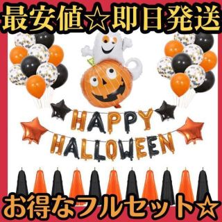 数量限定　ハロウィン　装飾　バルーン　豪華セット　飾り　おばけ　かぼちゃ　人気(その他)