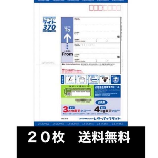 新品未使用　レターパックライト　２０枚　送料無料