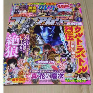 プレミアムリーチ完全攻略DVD 2015年 05月号 本誌＋DVD付き(パチンコ/パチスロ)