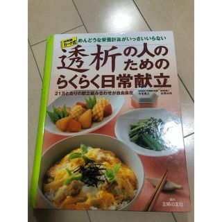 シュフトセイカツシャ(主婦と生活社)の透析の人のための　らくらく日常献立(料理/グルメ)