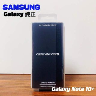 ギャラクシー(Galaxy)の【新品純正】Galaxy Note10+ CLEAR VIEW COVER(Androidケース)